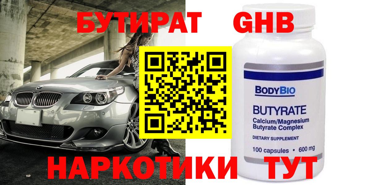 БУТИРАТ вода  Вход с VPN  Новокубанск 