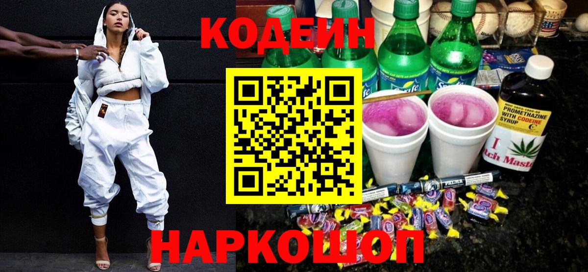 Codein напиток Lean (лин)  Кодеиновый сироп Lean Purple Drank  Вход с VPN  Новокубанск 
